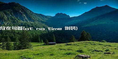 in放在句首(at no time 倒装)